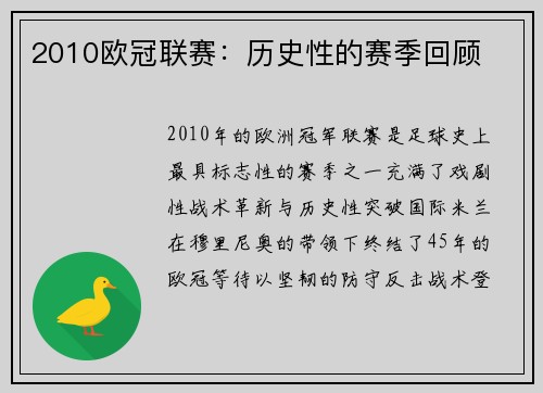 2010欧冠联赛：历史性的赛季回顾