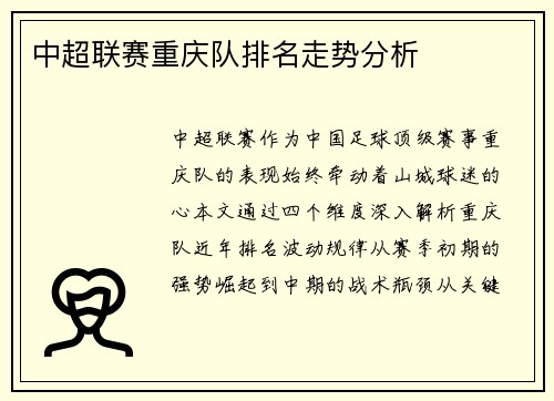 中超联赛重庆队排名走势分析