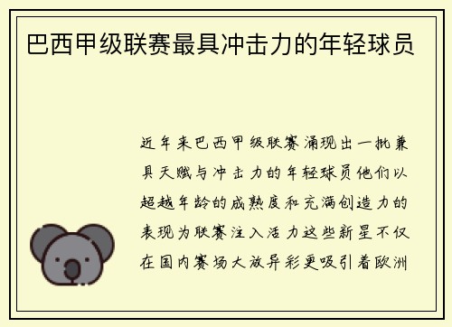巴西甲级联赛最具冲击力的年轻球员