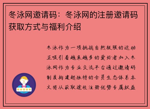 冬泳网邀请码：冬泳网的注册邀请码获取方式与福利介绍