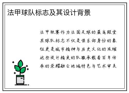 法甲球队标志及其设计背景