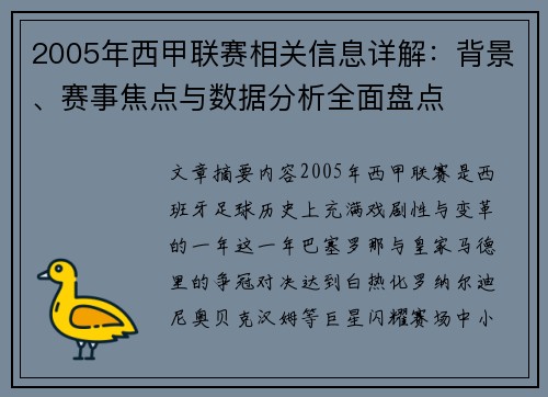 2005年西甲联赛相关信息详解：背景、赛事焦点与数据分析全面盘点