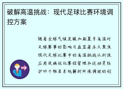 破解高温挑战：现代足球比赛环境调控方案