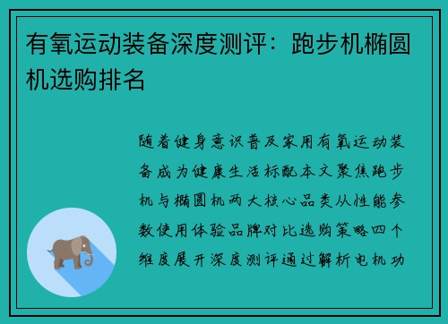 有氧运动装备深度测评：跑步机椭圆机选购排名