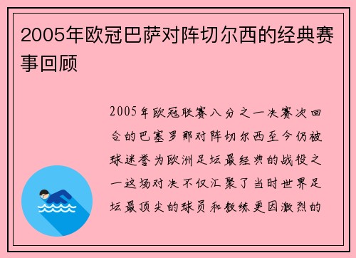 2005年欧冠巴萨对阵切尔西的经典赛事回顾