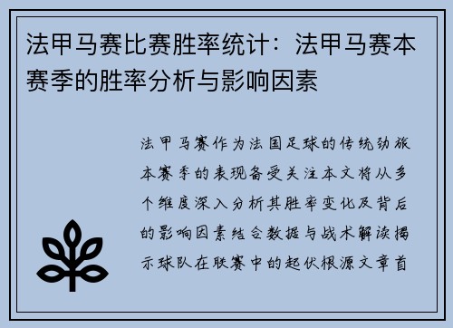 法甲马赛比赛胜率统计：法甲马赛本赛季的胜率分析与影响因素