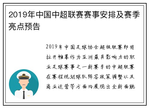 2019年中国中超联赛赛事安排及赛季亮点预告