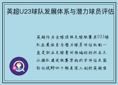英超U23球队发展体系与潜力球员评估