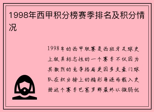 1998年西甲积分榜赛季排名及积分情况