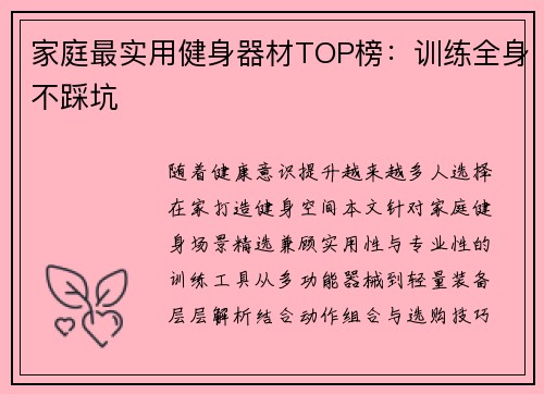 家庭最实用健身器材TOP榜：训练全身不踩坑