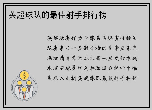 英超球队的最佳射手排行榜