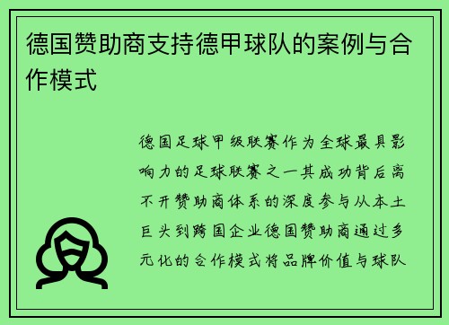 德国赞助商支持德甲球队的案例与合作模式
