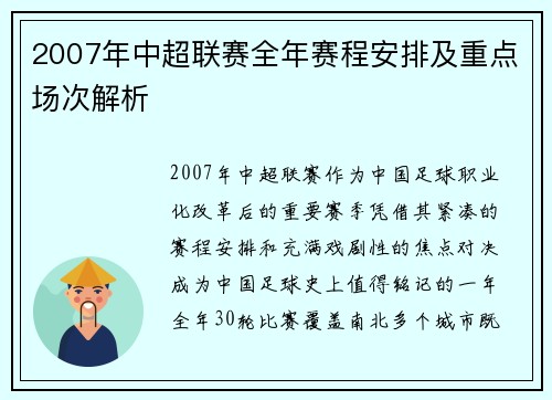 2007年中超联赛全年赛程安排及重点场次解析
