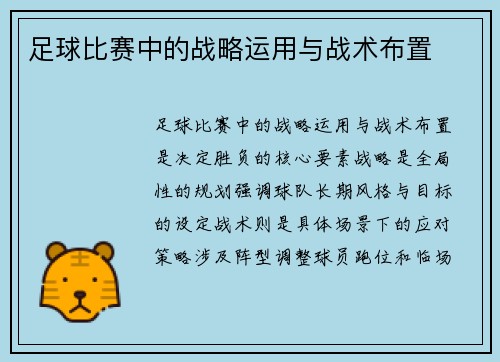 足球比赛中的战略运用与战术布置