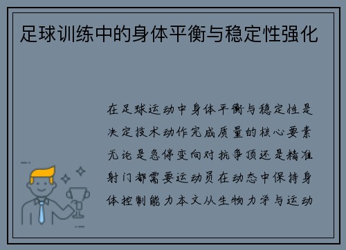 足球训练中的身体平衡与稳定性强化