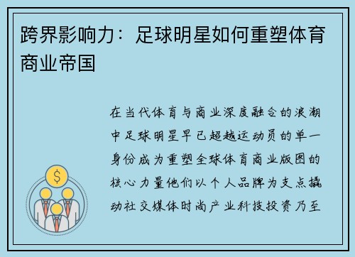 跨界影响力：足球明星如何重塑体育商业帝国