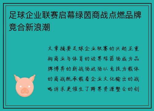 足球企业联赛启幕绿茵商战点燃品牌竞合新浪潮