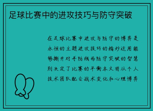 足球比赛中的进攻技巧与防守突破