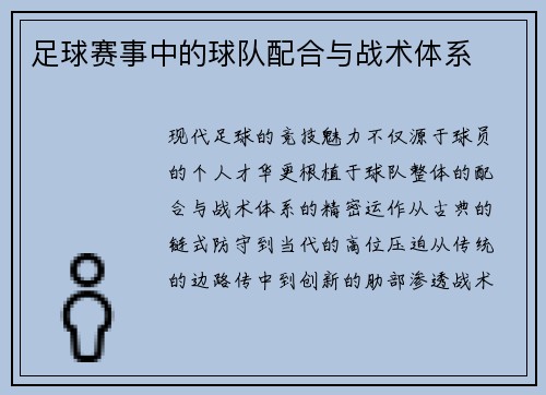足球赛事中的球队配合与战术体系