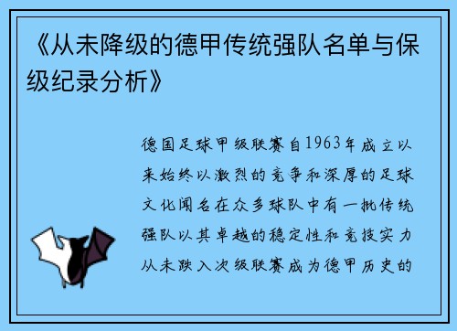 《从未降级的德甲传统强队名单与保级纪录分析》