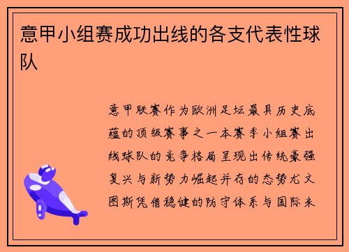 意甲小组赛成功出线的各支代表性球队