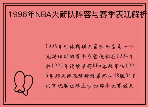 1996年NBA火箭队阵容与赛季表现解析