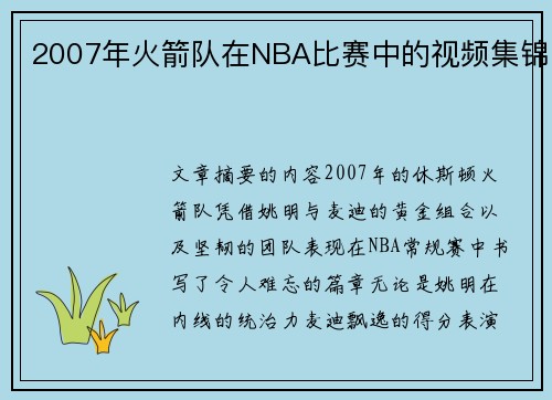 2007年火箭队在NBA比赛中的视频集锦
