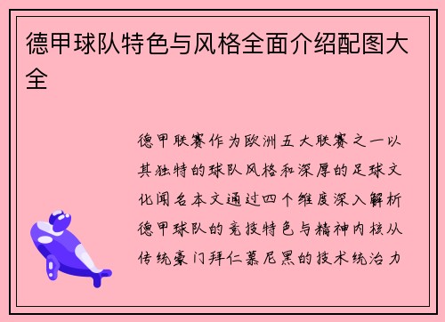 德甲球队特色与风格全面介绍配图大全