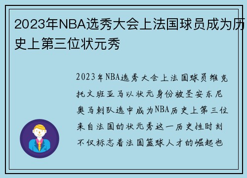 2023年NBA选秀大会上法国球员成为历史上第三位状元秀