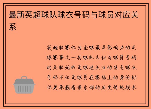 最新英超球队球衣号码与球员对应关系
