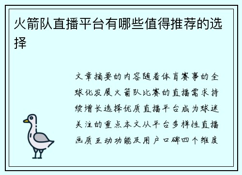 火箭队直播平台有哪些值得推荐的选择