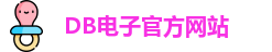 DB电子